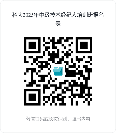 科大2025年中级技术经纪人培训班报名表